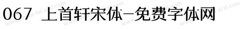 067 上首轩宋体字体转换